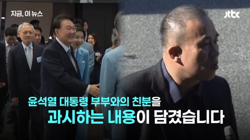 명태균 _윤 대통령, 나한테 '대통령 되기 X같이 어렵네…'_ 대선 후보 시절 인사 관여 주장｜지금 이 뉴스 0-6 screenshot.png