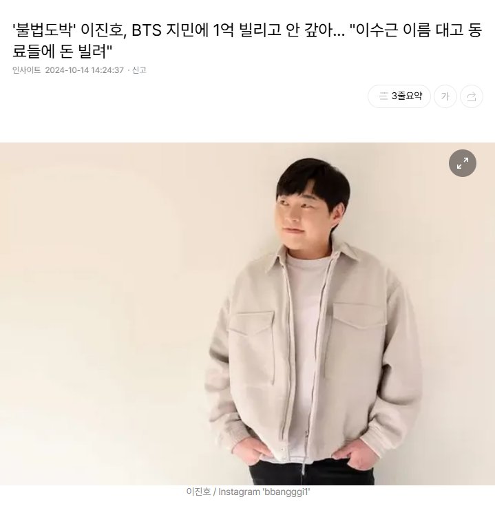 불법도박 이진호 BTS지민에 1억 빌리고 안갚아