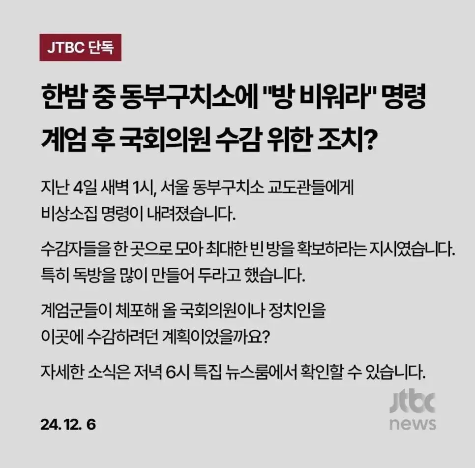 JTBC 단독 예고 &#034;한밤 중 동부구치소에 방 비워라 명령&#034;