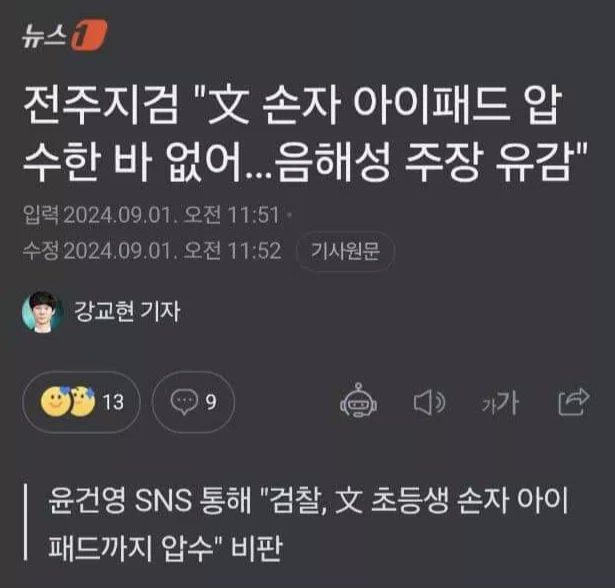 문재인 손자 아이패드 압수는 음해!