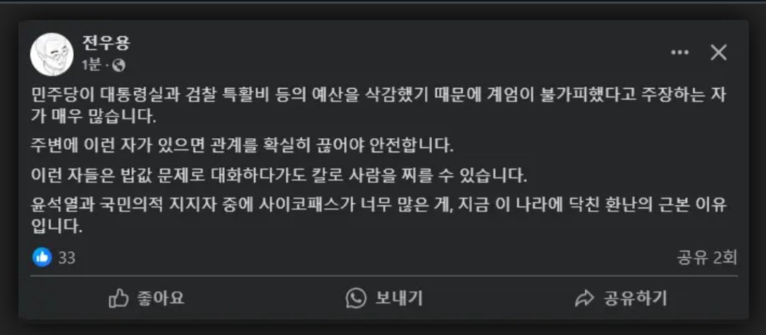 예산 삭감으로 인해 계엄령 불가피했다 하는 분 조심.!!@