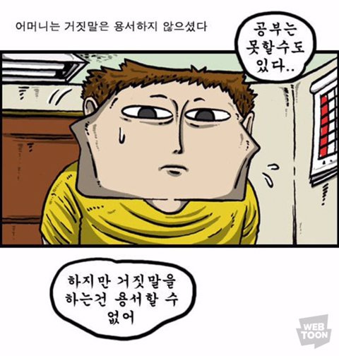 공부는 못해도 되지만 거짓말은 안된다고 혼내셨던 참 어머니