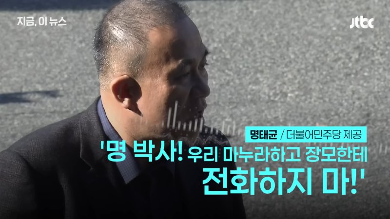 명태균 _윤 대통령, 나한테 '대통령 되기 X같이 어렵네…'_ 대선 후보 시절 인사 관여 주장｜지금 이 뉴스 0-37 screenshot.png