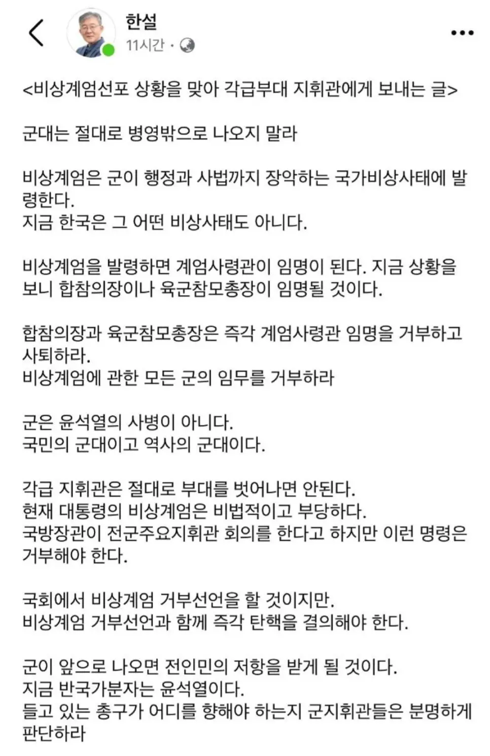 비상계엄 선포 당시, 육군사관학교 교수의 글