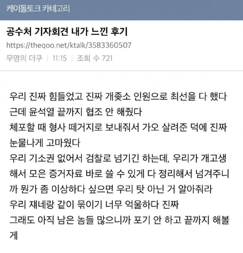 더쿠에 올라온 공수처 기자회견 후기 요약