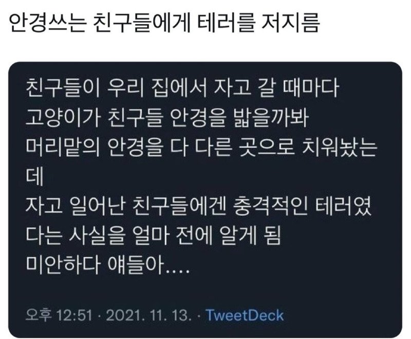 안경 쓰는 사람들에겐 테러인 행동