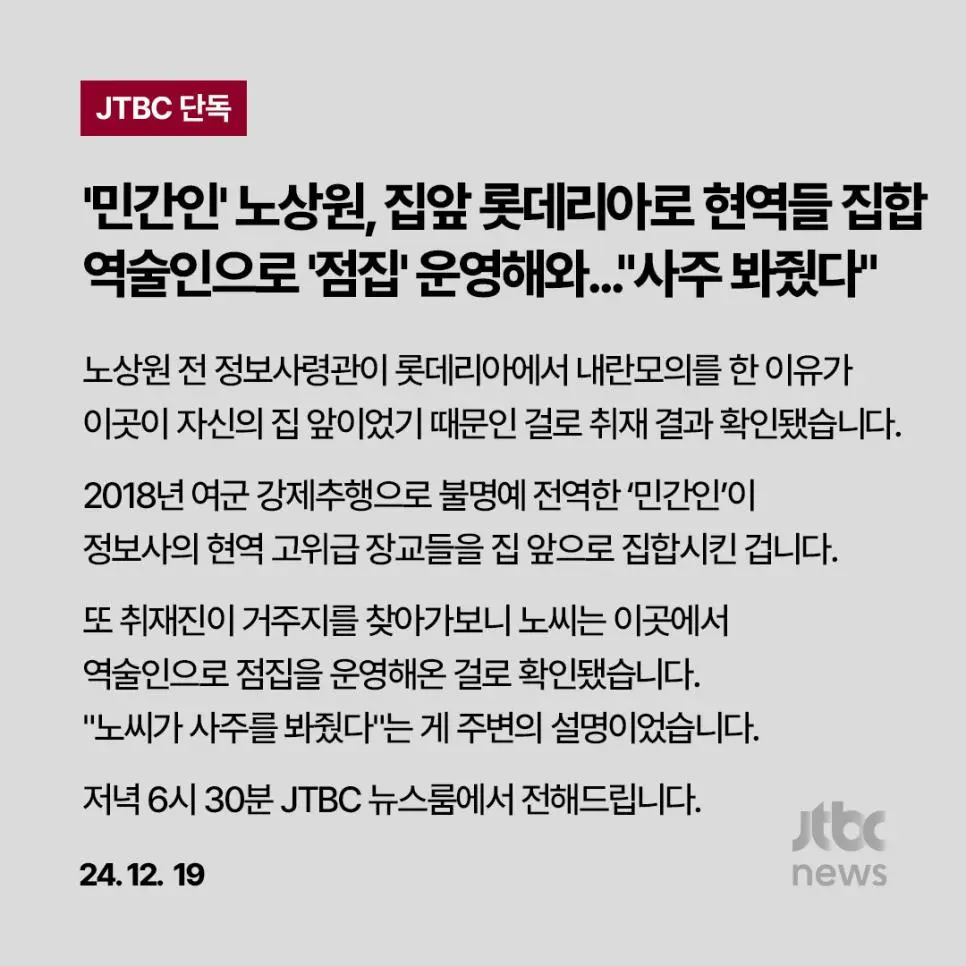 jtbc 단독) 노상원 전 정보사령관, 점집 운영했다