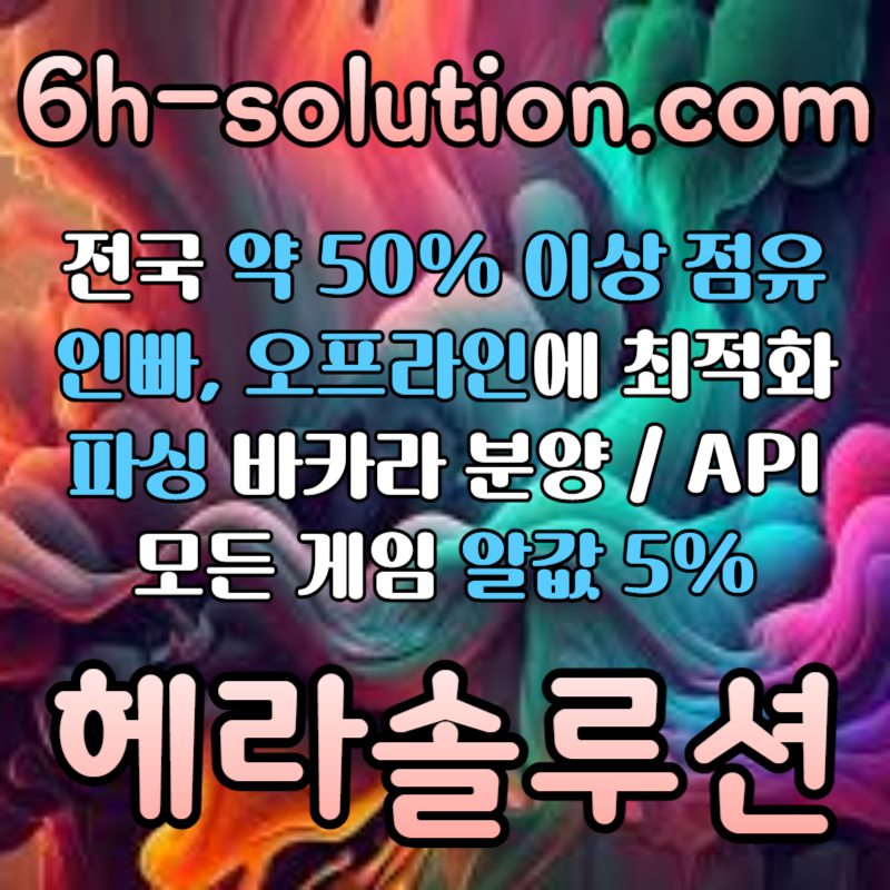 ☆★ 헤라솔루션 ★☆ 오프라인접수한솔루션 _ 모든바카라게임5% _ API _ 카지노솔루션 _ 카지노분양 _ 카지노임대