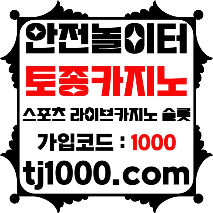 [[[[[[[안전놀이터의 대명사 - 토종 토지노]]]]]]] 10+5 / 20+7 / 30+10 / 100+30 #탄핵