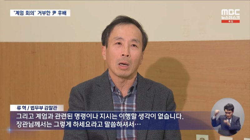 계엄 회의 박차고 나온 법무부 감찰관‥_내란죄 끝까지 책임 물어야_ (2024.12.04_뉴스데스크_MBC) 1-11 screenshot.png