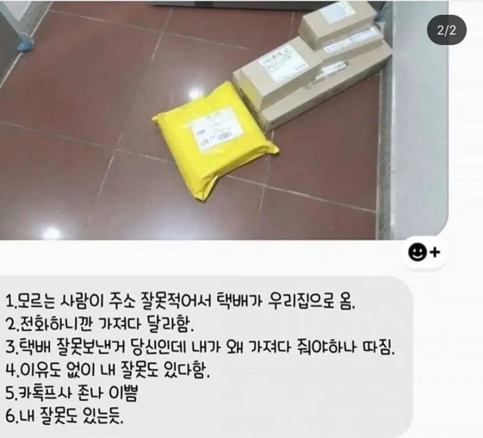 잘못 배달된 택배 논란.jpg