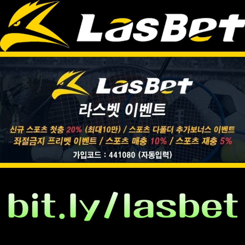 ◙ 라스벳(LasBet) ◙ 인기 쩌는 곳 ◙ 신규첫충 20% ◙ 매충 10% ◙ 좌절금지 프리벳 이벤트