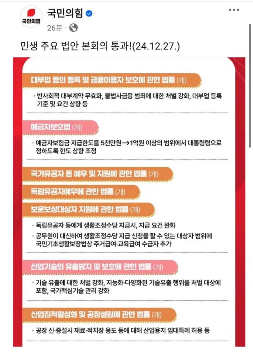 내란의힘, 민생법안 통과 자랑 ㄷㄷㄷㄷㄷㄷㄷ