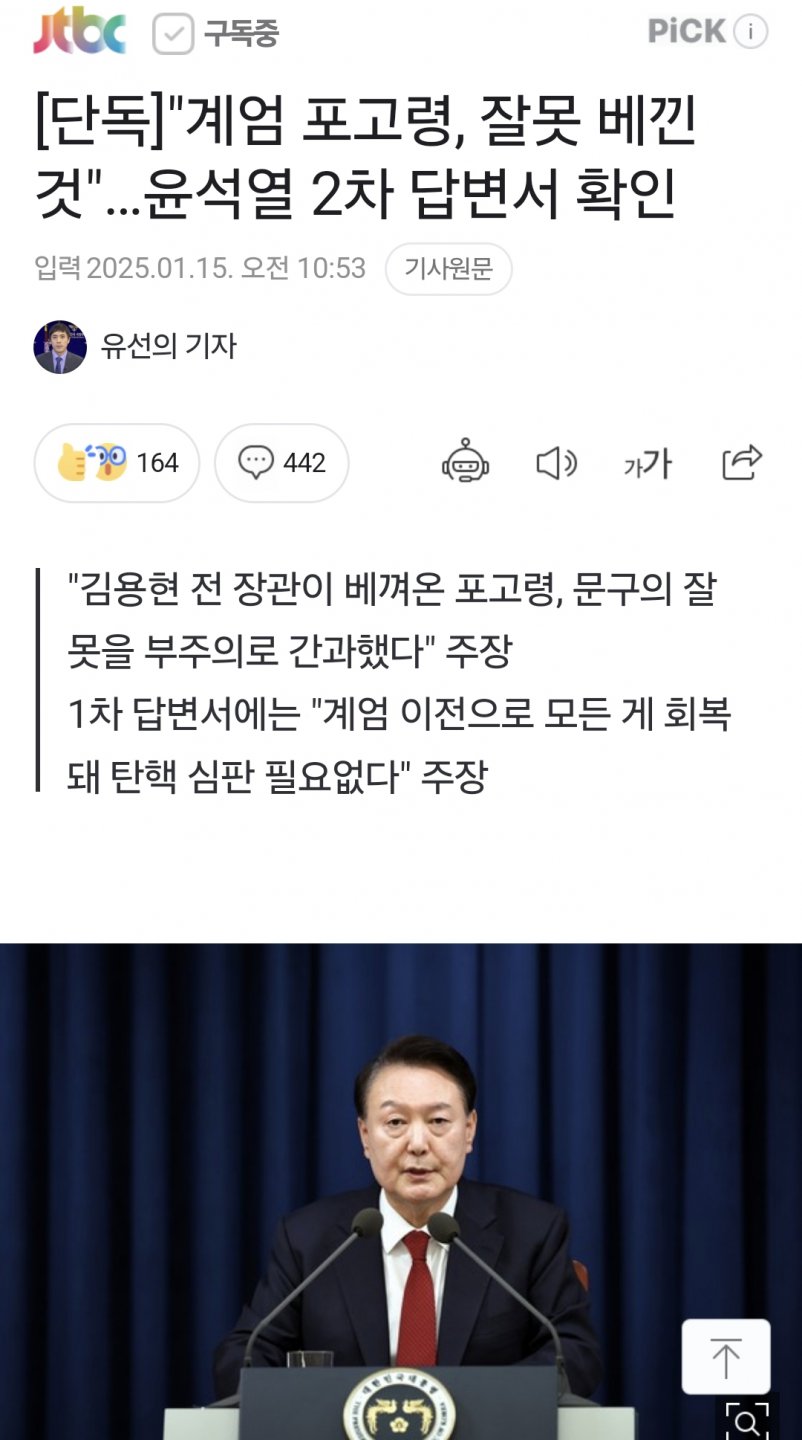 "계엄 포고령, 잘못 베낀 것"…윤석열 2차 답변서 확인