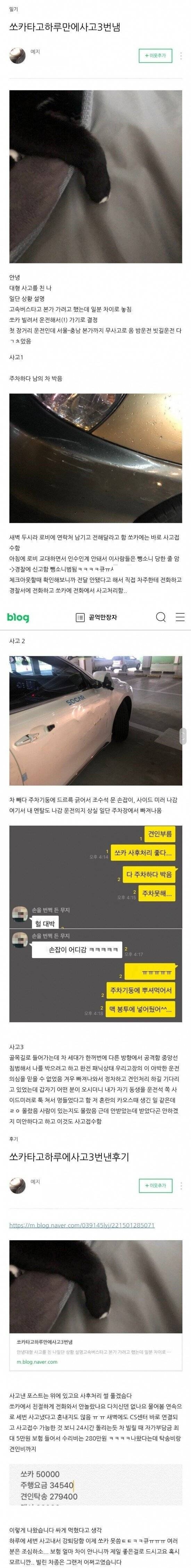 쏘카 타면서 하루 만에 사고를 3번 내고 강퇴 당한 사람