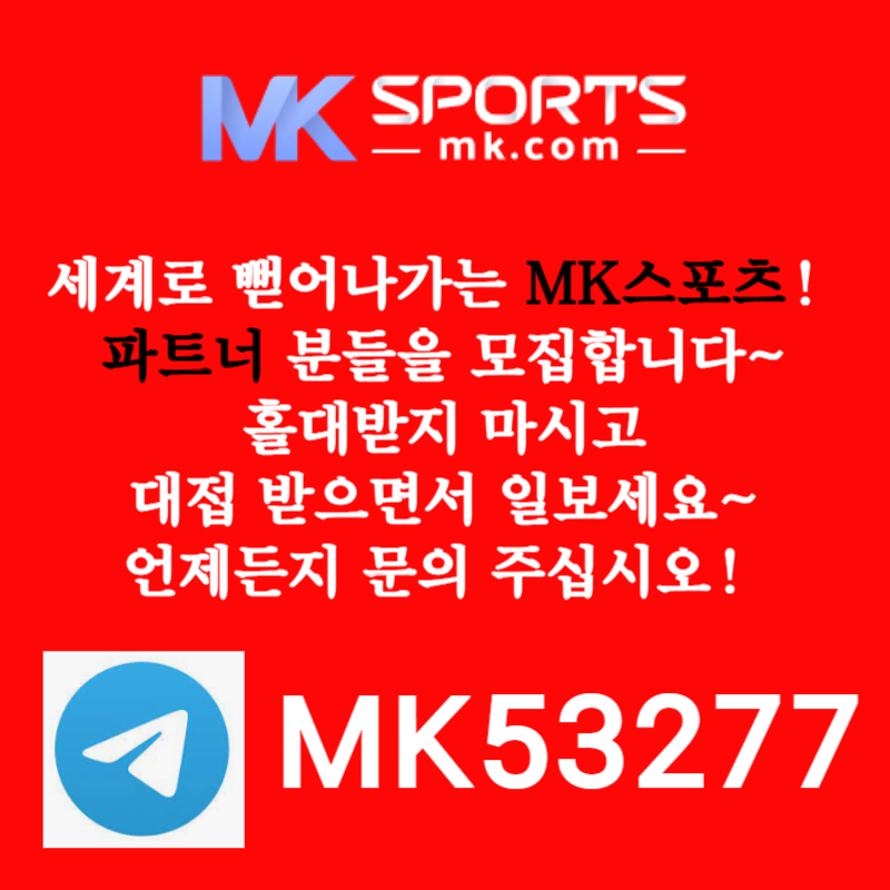 █◇█ MK스포츠 █◇█ 세계 최대의 플랫폼 회사에서 총판 분들 모십니다(문발지원) ●