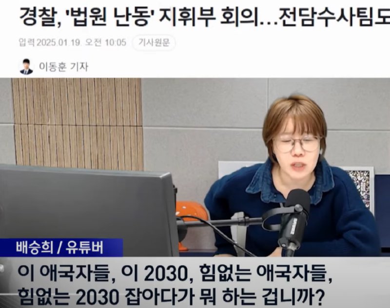 배승희"힘없는 애국자들 힘없는 2030 잡아다가 뭐 하는 겁니까?"