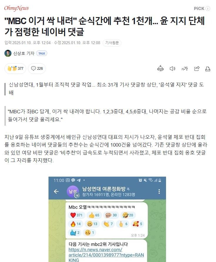 윤 지지 단체가 점령한 네이버 댓글.. 순식간에 추천 1천개