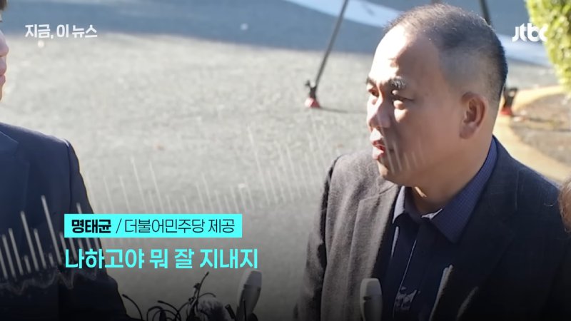 명태균 _윤 대통령, 나한테 '대통령 되기 X같이 어렵네…'_ 대선 후보 시절 인사 관여 주장｜지금 이 뉴스 0-9 screenshot.png