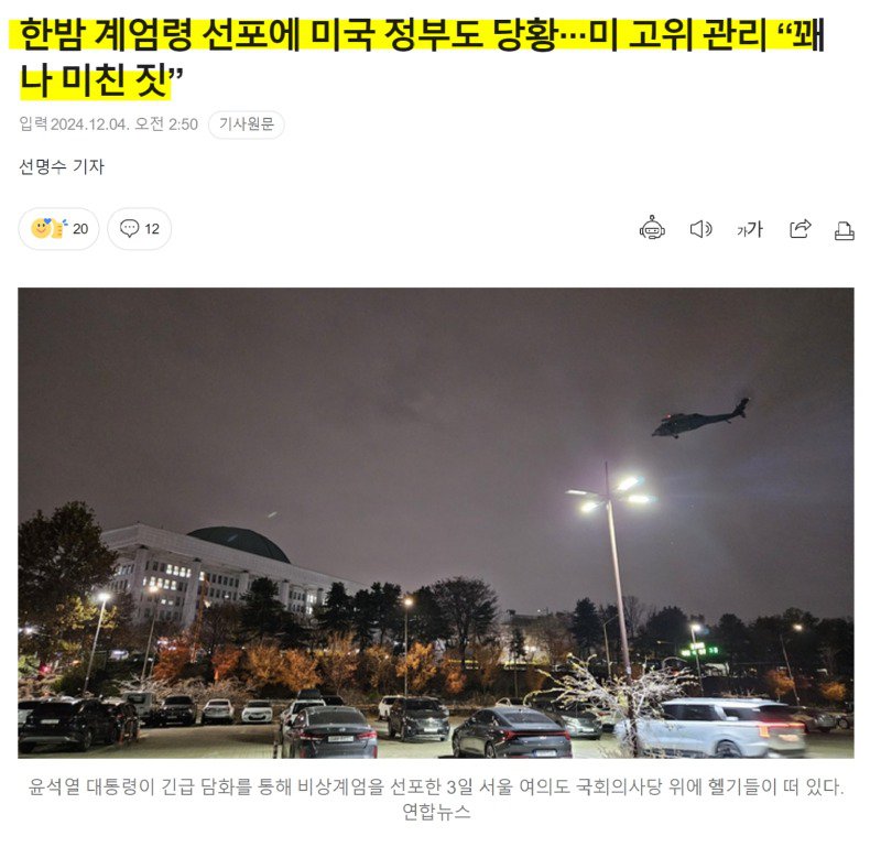 미국 고위직 "두창이 계엄은 미친 짓"