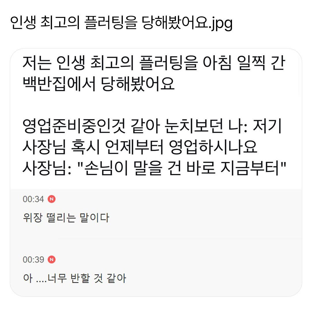 최고의 플러팅