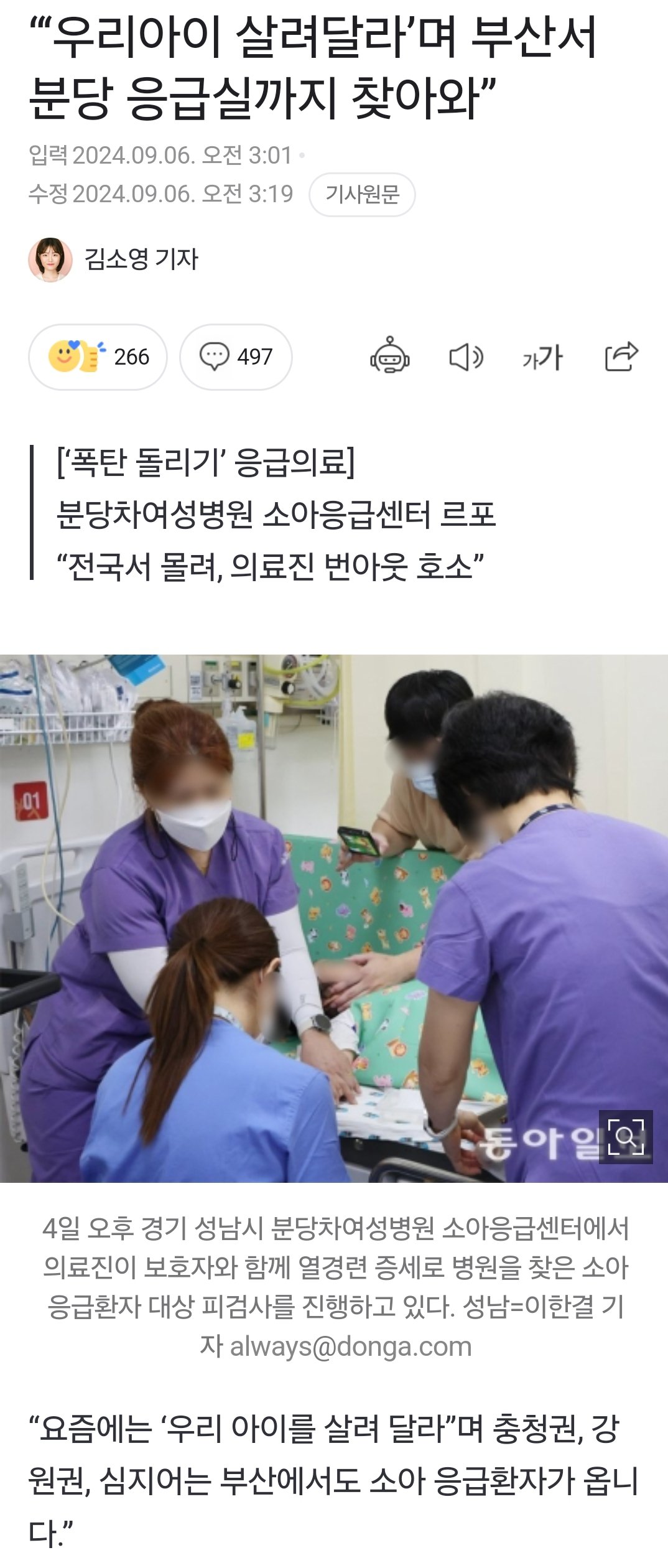 “‘우리아이 살려달라’며 부산서 분당 응급실까지 찾아와”