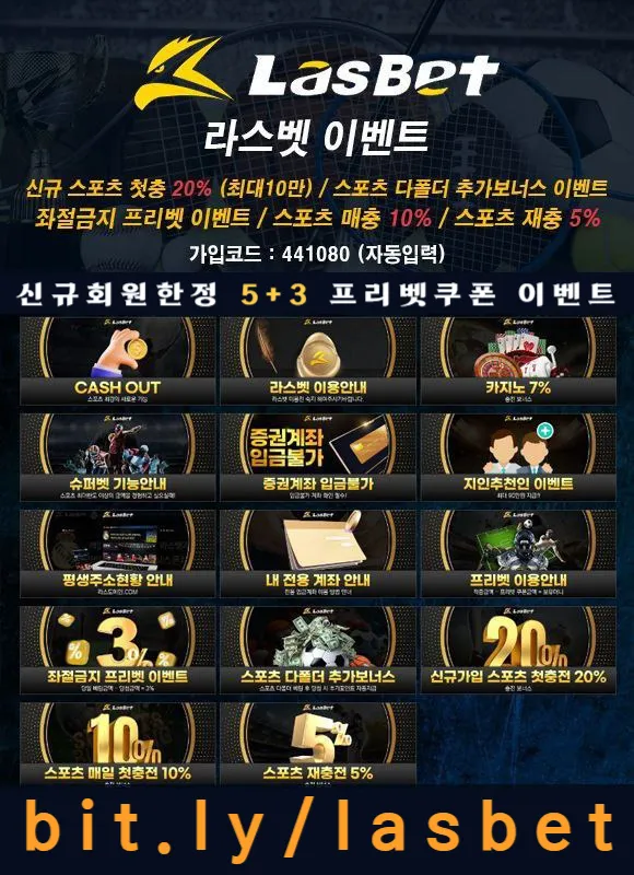  ◙ 라스벳(LasBet) ◙ 인기 쩌는 곳 ◙ 신규회원한정 5+3 프리벳쿠폰 이벤트 ◙ 신규첫충 20% ◙ 매충 10% ◙