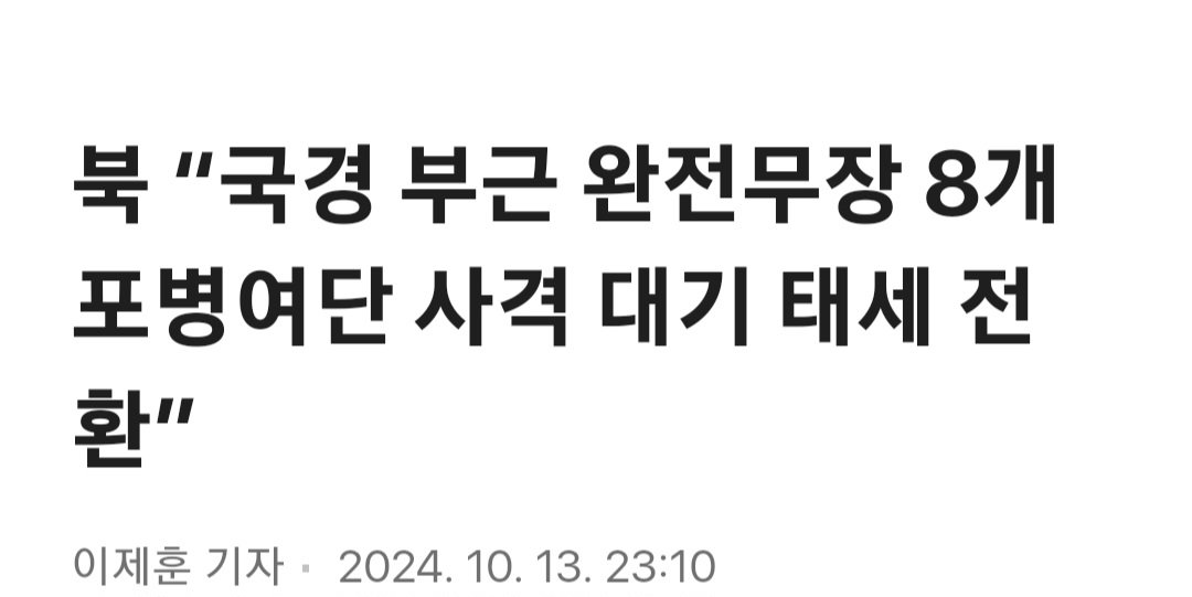 북 국경지역 포병부대 집결