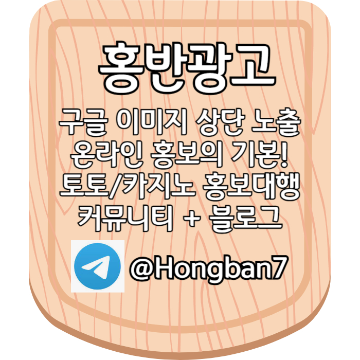 [[홍반광고]] (구글이미지홍보/토토광 고대행/카지노광 고대행) #오징어게임