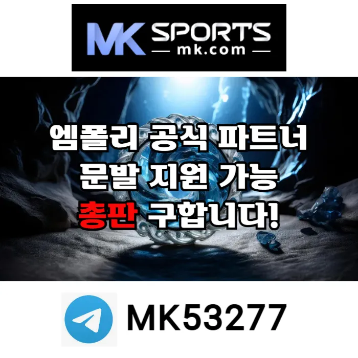 ([MK스포츠]) 세계 최대의 플랫폼 회사에서 총판 분들 모십니다(문발지원) #고민시