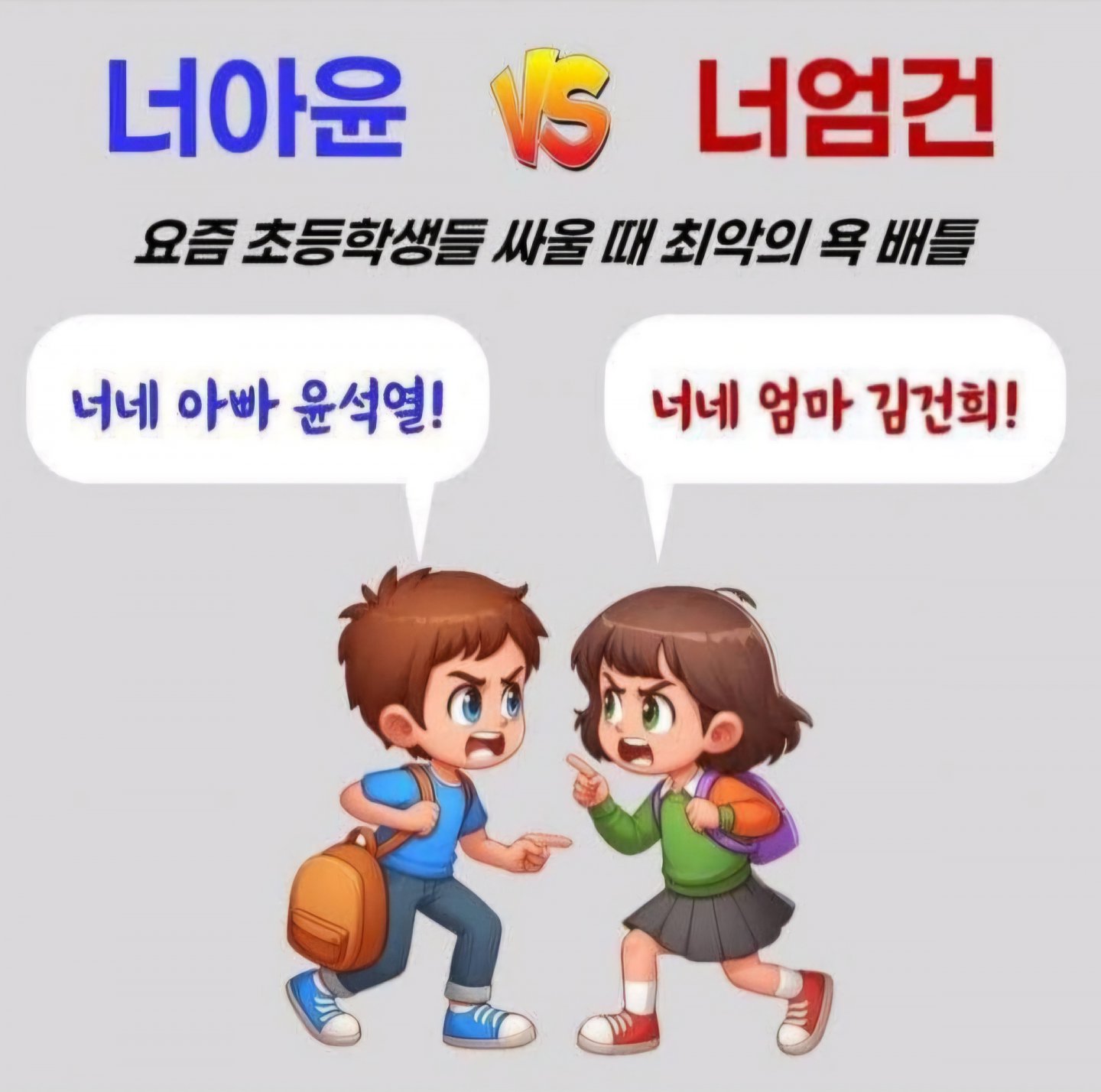 너아윤, 너엄건을 초딩에게 물어봄