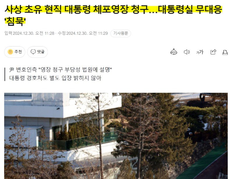 체포영장 청구에 대통년실 무대응 '침묵'