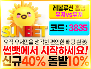 먹튀검증 완료한 메이저 토토사이트 썬벳 [SUNBET]