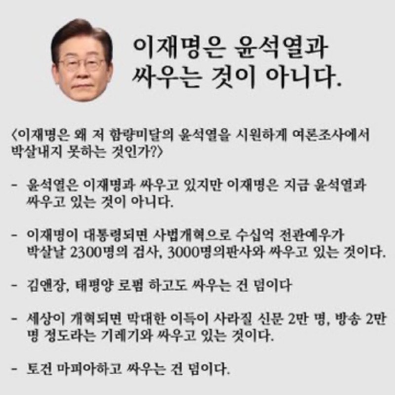 이재명은 윤석열과 싸우는게 아니다