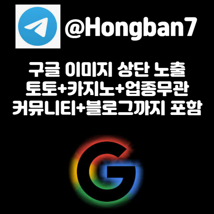 [[홍반광고]] (구글이미지홍보/토토광고 대행/카지노광고 대행)