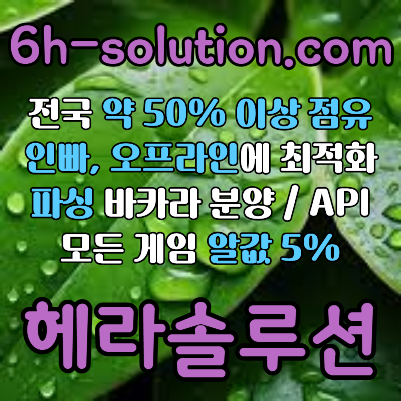 ☆★ 헤라솔루션 ★☆ 오프라인접수한솔루션 _ 모든바카라게임5% _ API _ 카지노솔루션 _ 카지노분양 _ 카지노임대