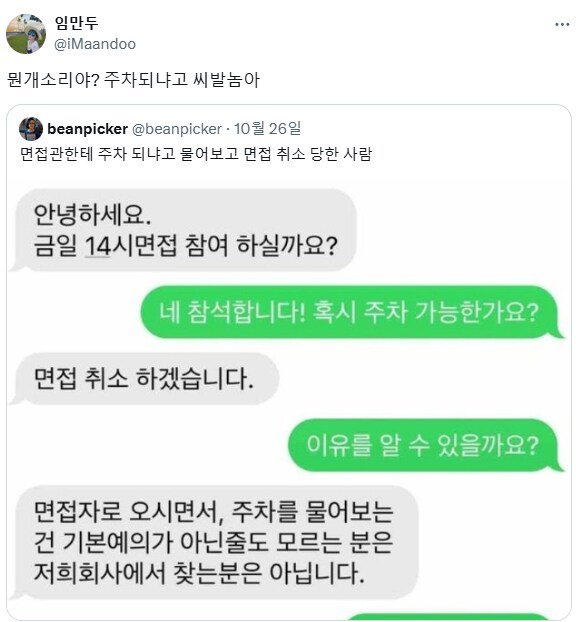 면접관한테 주차되냐고 물어본 결과...