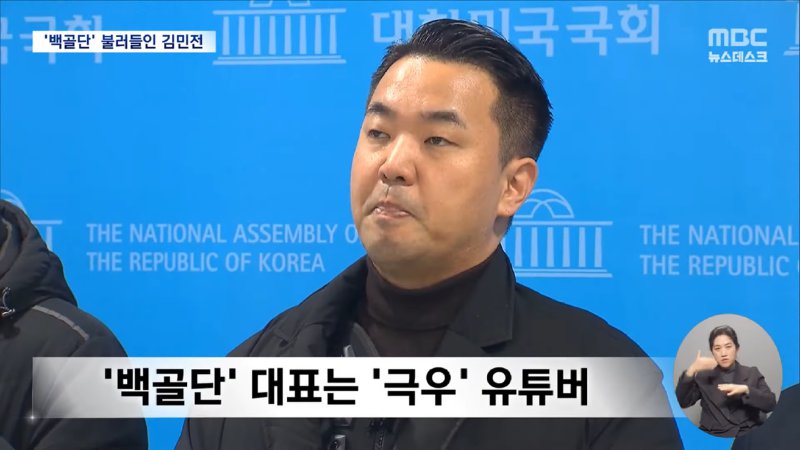 '백골단'에 자리 내준 김민전‥'부정선거 음모론자' 버젓이 국회로 (2025.01.09_뉴스데스크_MBC) 1-30 screenshot.png