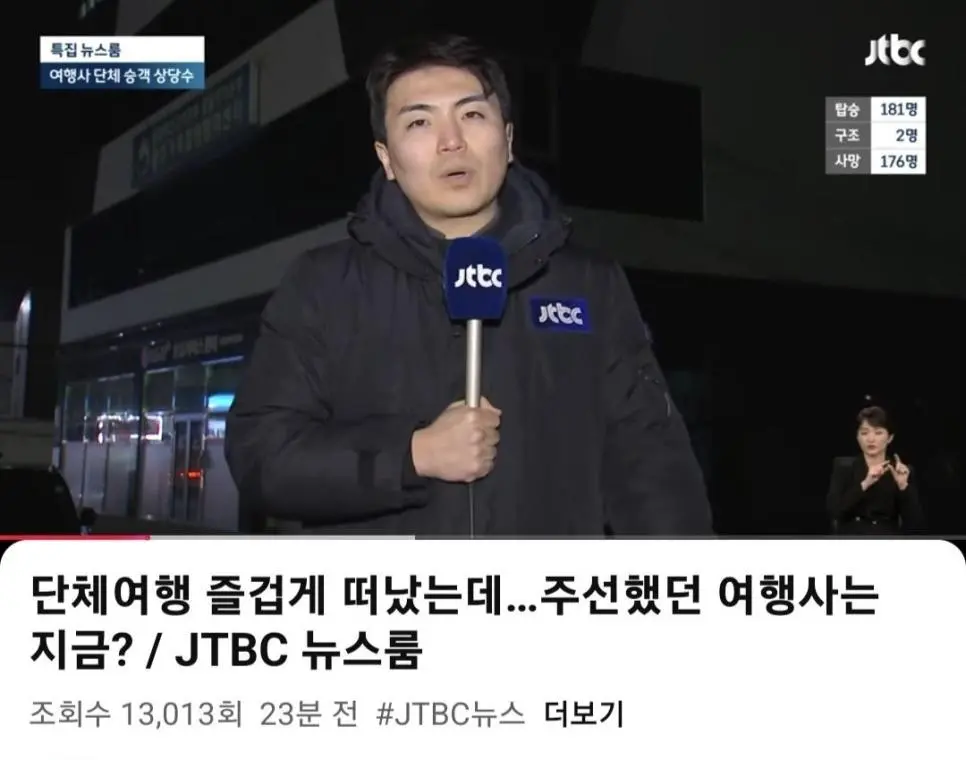 무안공항 대참사 jtbc 뉴스 시청자의 차가운 반응