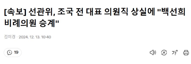 불행중 다행이게도 조국 전 대표 비례가 백선희 비례에게 승계 됐습니다