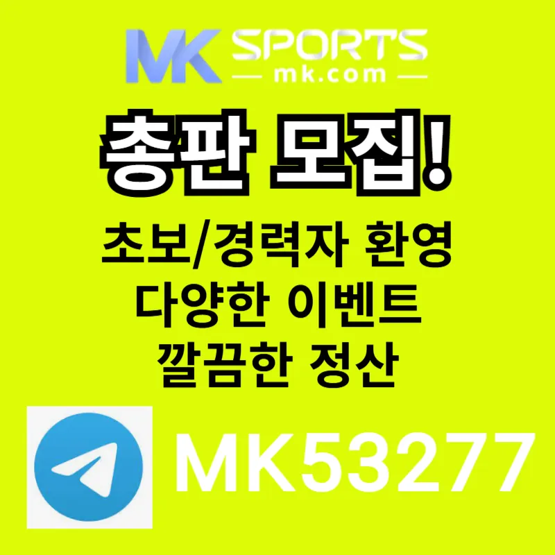 ◐ MK스포츠 ◐ 세계 최대의 플랫폼 회사에서 총판 분들 모십니다(문발지원) ◐