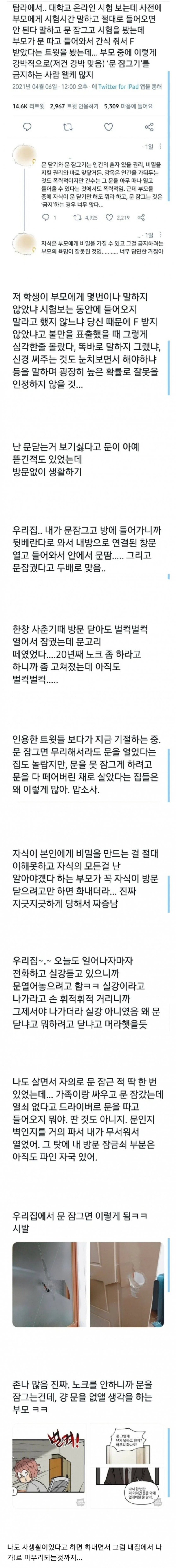 강박적으로 문잠그기 금지하는 부모들