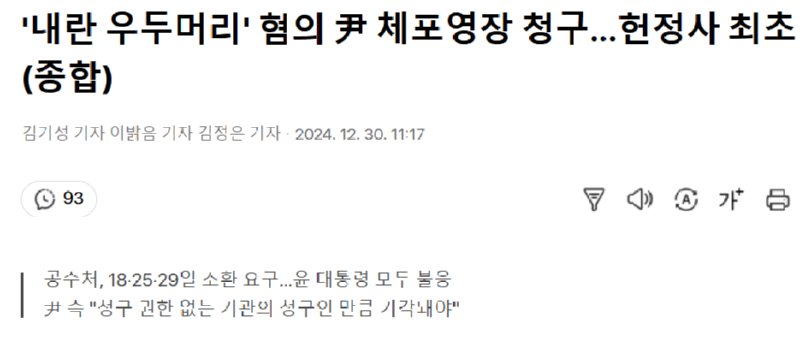 공수처의 체포영장 청구...이제 법원이 판단할 차례