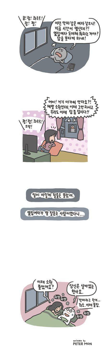 시끄러운 옆집 만화