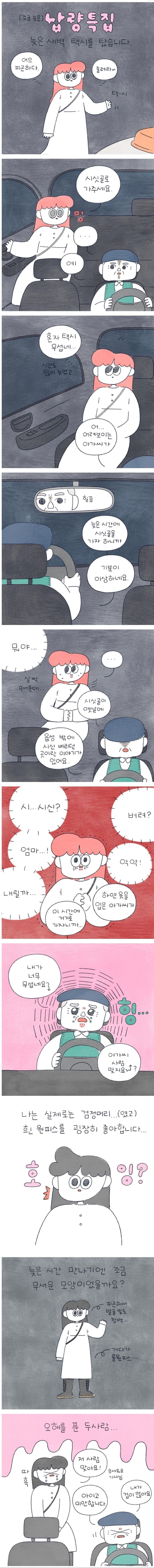 무서운 택시 기사 아저씨 만화...!!!(ㅇㅎ짤 있음)