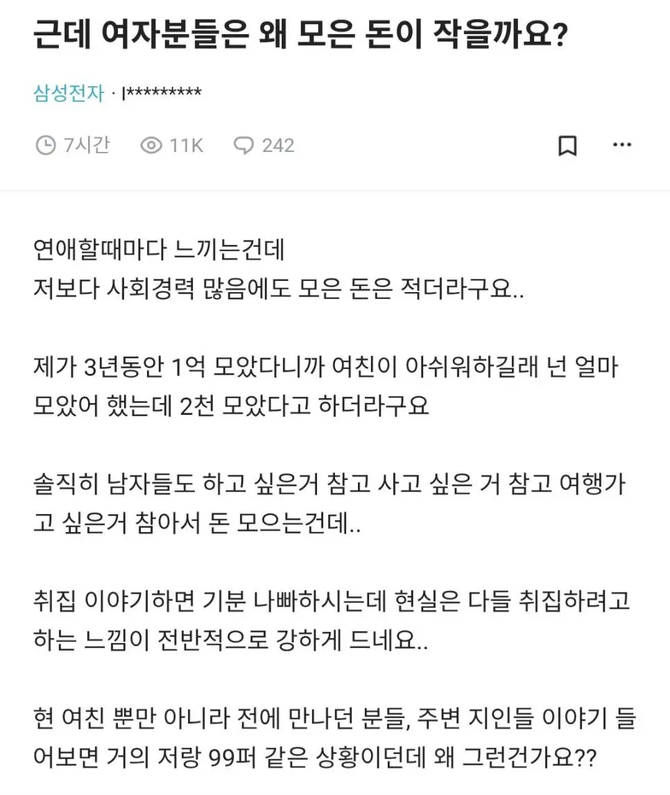 블라) 근데 여자분들은 왜 모은 돈이 작을까요?.jpg