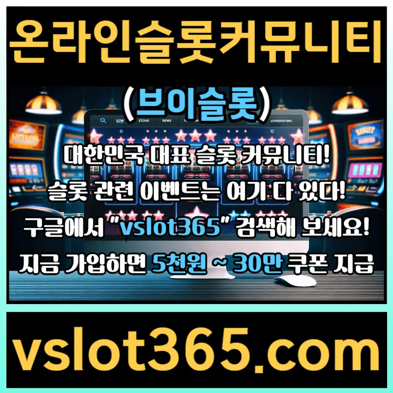  ((vslot365))((구글 검색!!)) - 대한민국 NO.1 슬롯 커뮤니티! 가입시 바로 최대 30만원!