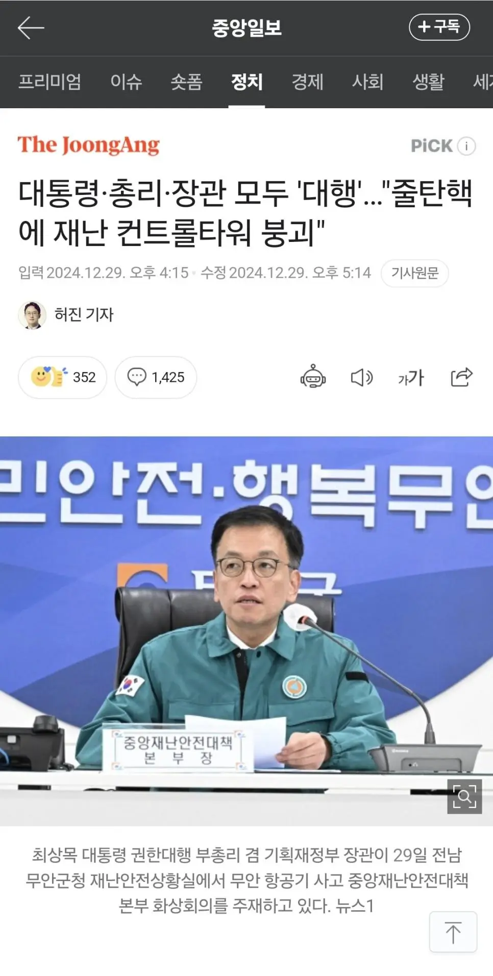 대통령·총리·장관 모두 \'대행\'…\"줄탄핵에 재난 컨트롤타워 붕괴\"