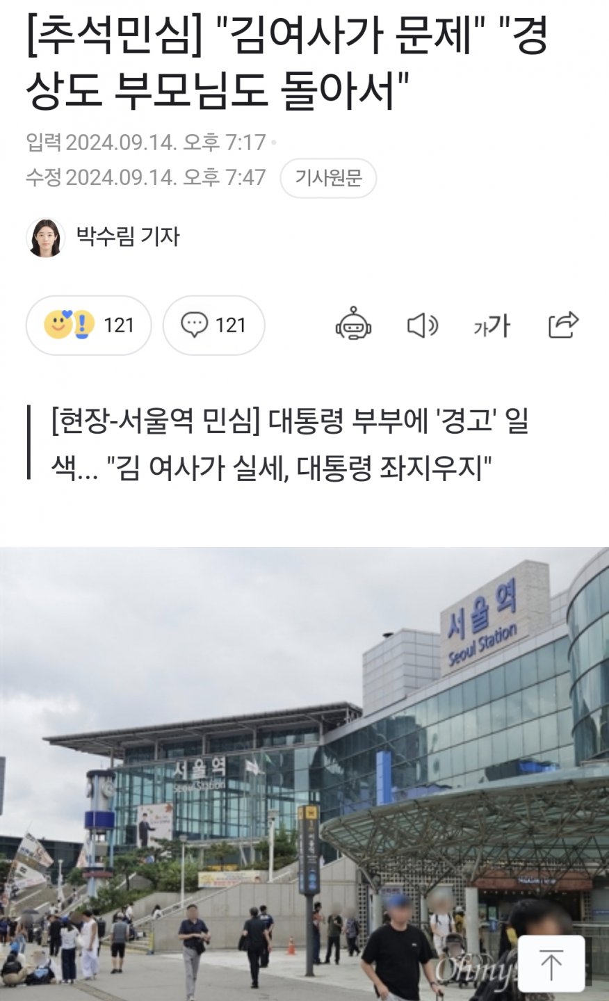 [추석민심] "김여사가 문제" "경상도 부모님도 돌아서"