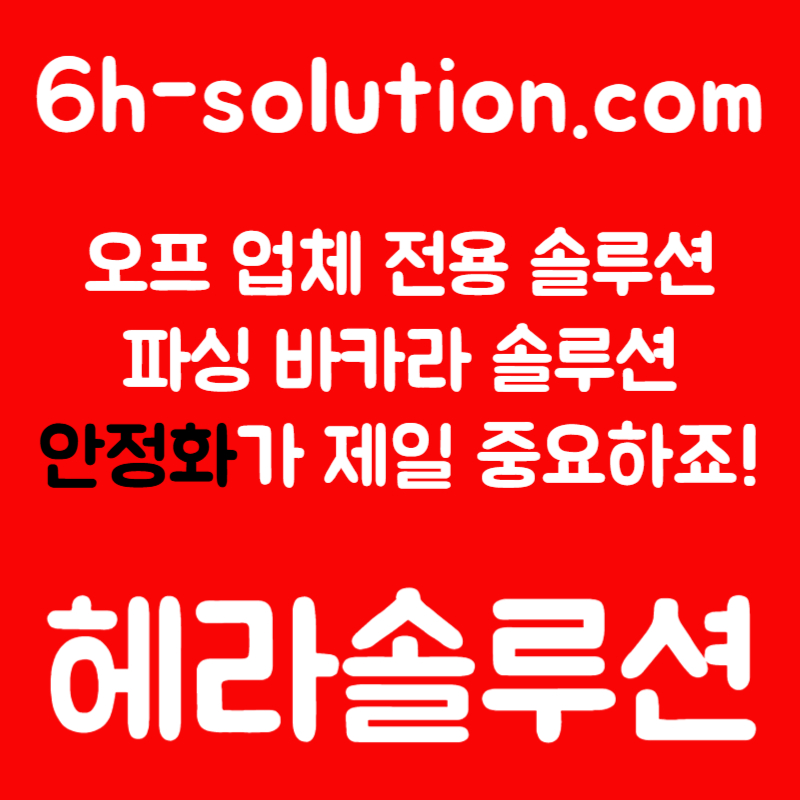 ☆★ 헤라솔루션 ★☆ 오프라인접수한솔루션 _ 모든바카라게임5% _ API _ 카지노솔루션 _ 카지노분양 _ 카지노임대